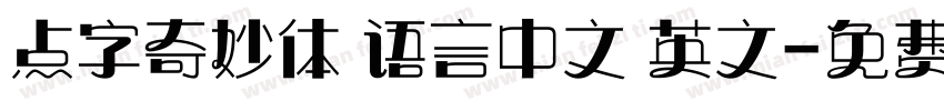 点字奇妙体 语言中文 英文字体转换